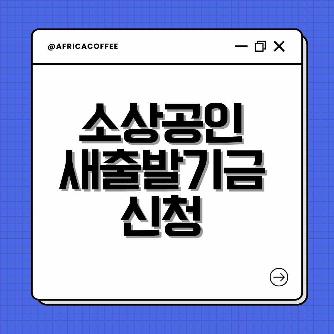 소상공인 새출발기금 신청