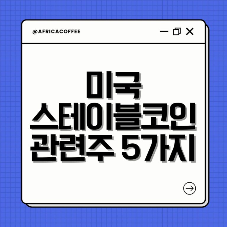 미국 스테이블코인 관련주 5가지