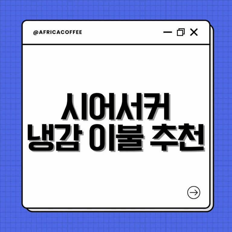시어서커 냉감 이불 추천