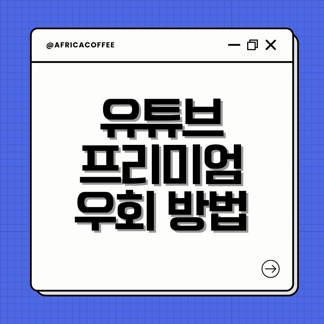 유튜브 프리미엄 우회 방법