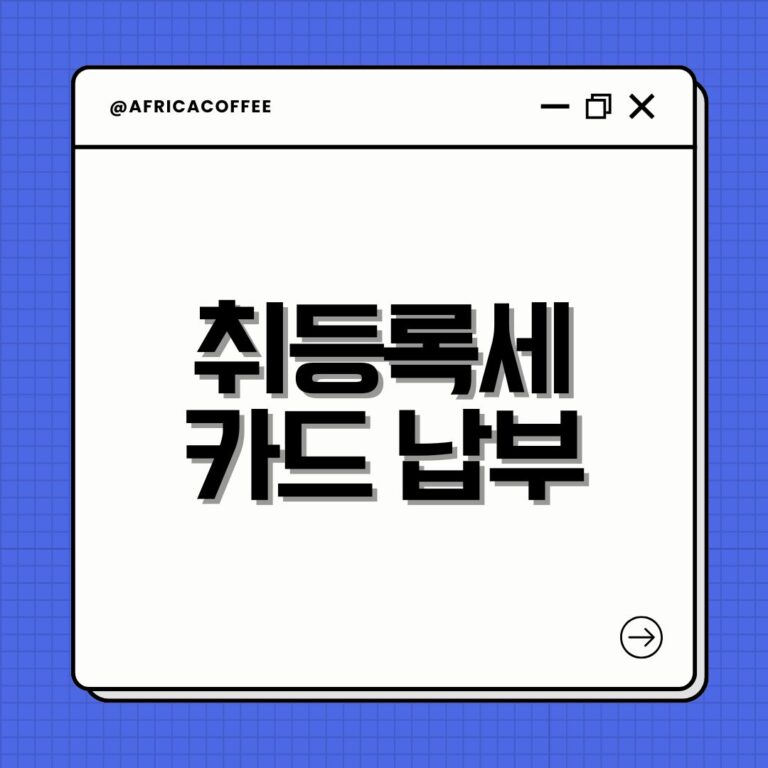 취등록세 카드 납부