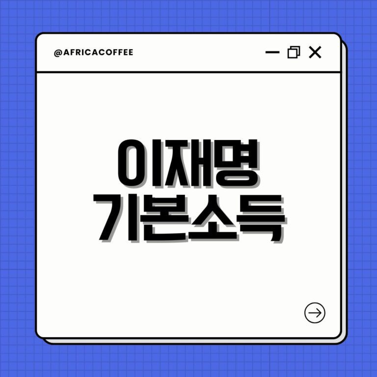 이재명 기본소득