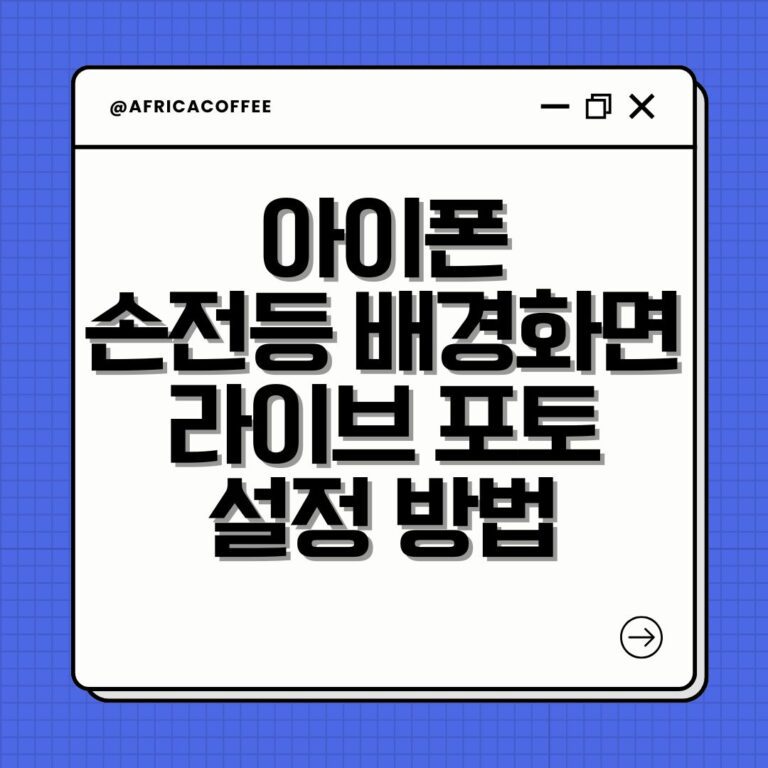 아이폰 손전등 배경화면 라이브 포토 설정 방법