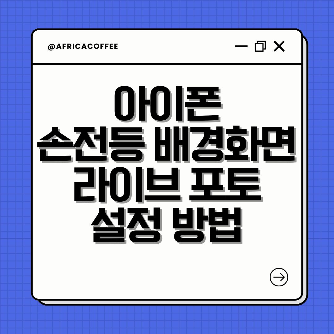아이폰 손전등 배경화면 라이브 포토 설정 방법