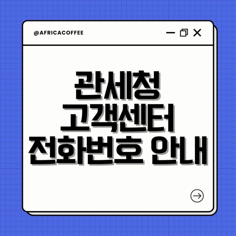 관세청 고객센터 전화번호 안내