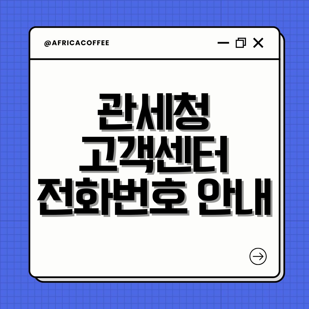관세청 고객센터 전화번호 안내