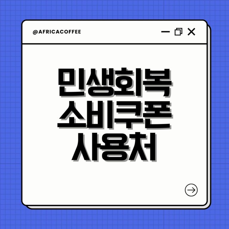 민생회복 소비쿠폰 사용처