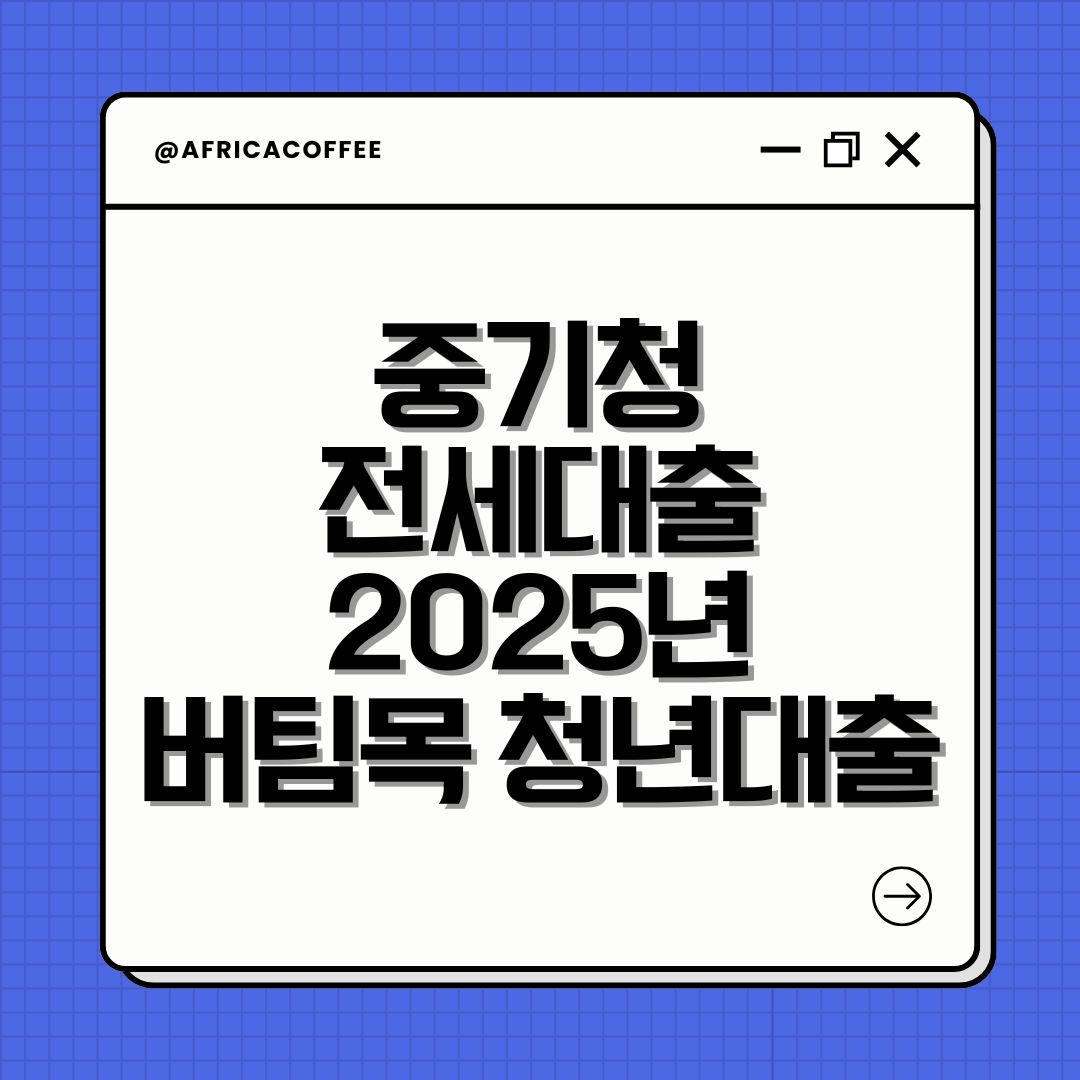 중기청 전세대출 2025년 버팀목 청년대출