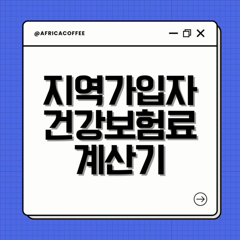 지역가입자 건강보험료 계산기