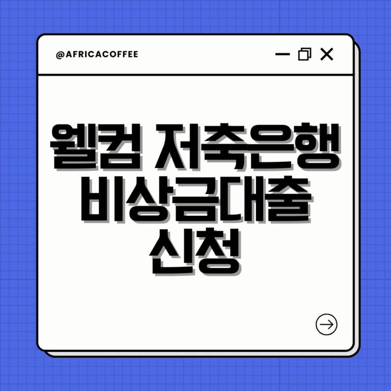 웰컴 저축은행 비상금대출 신청