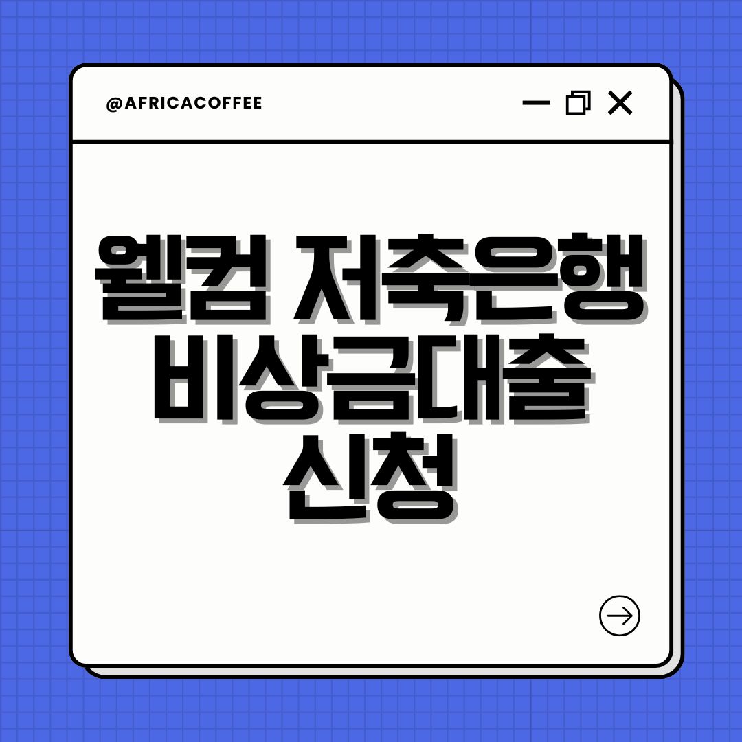 웰컴 저축은행 비상금대출 신청