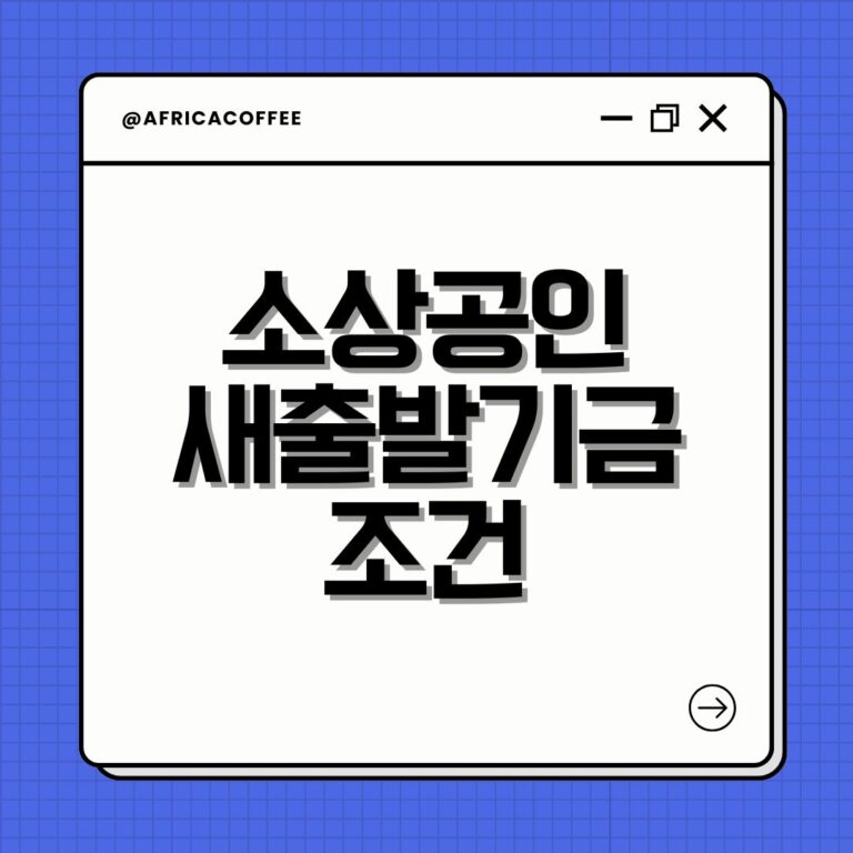 소상공인 새출발기금 조건