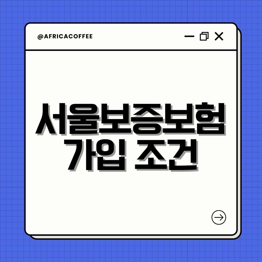 서울보증보험 가입 조건