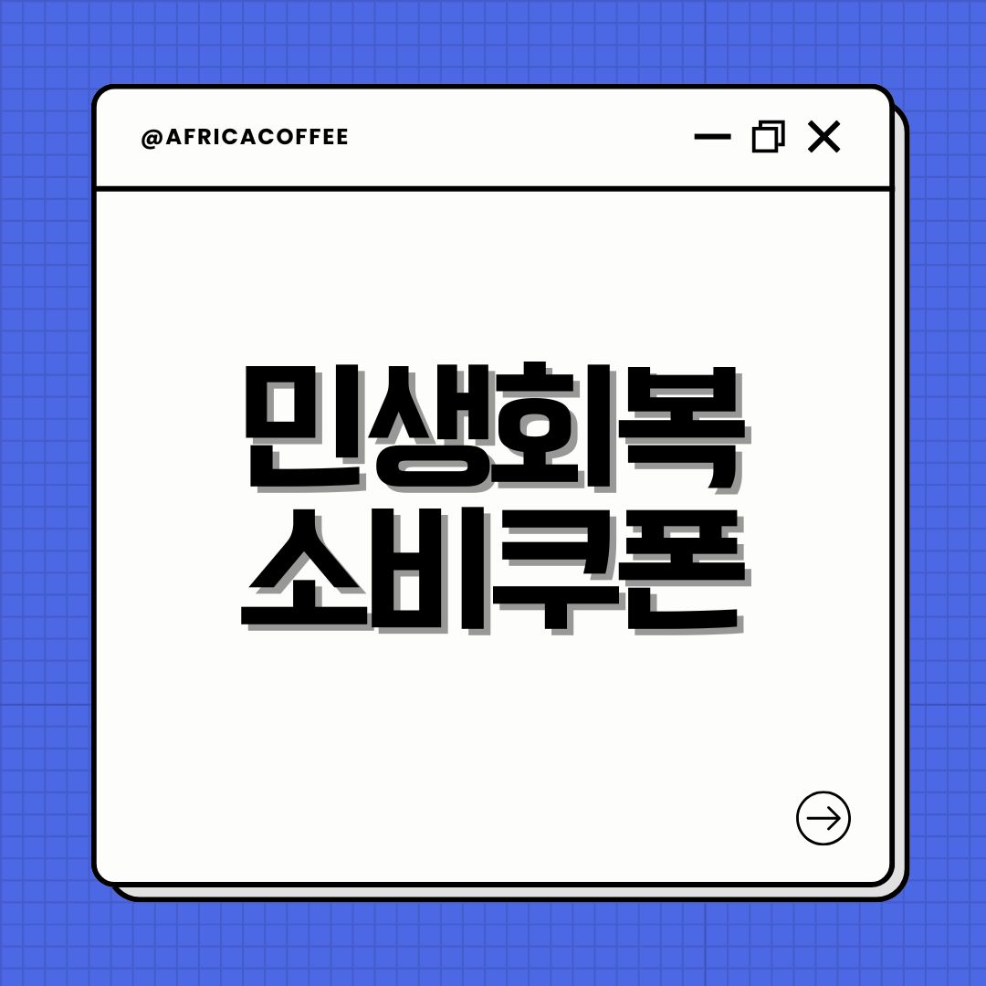 민생회복 소비쿠폰
