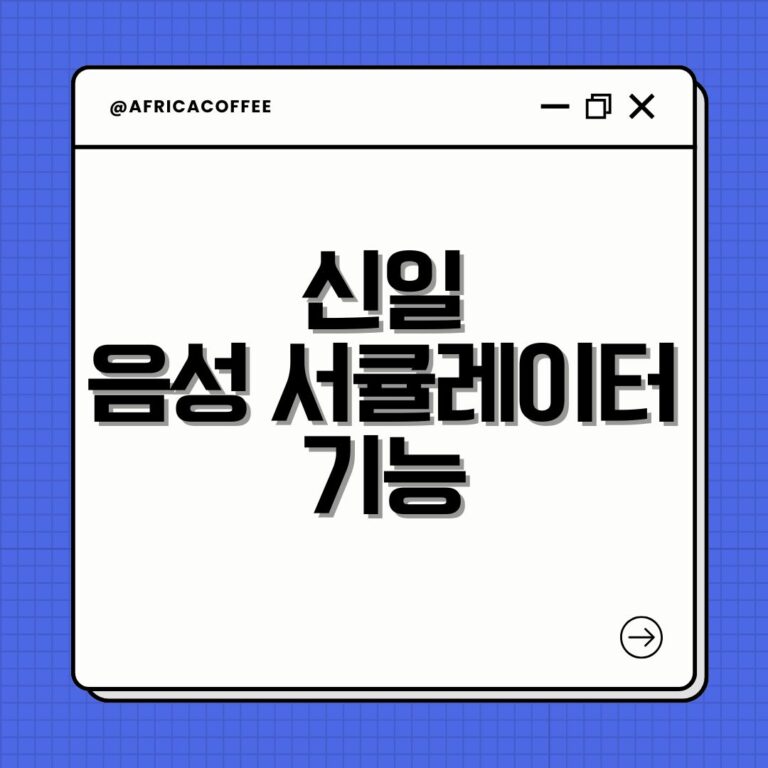 신일 음성 서큘레이터 기능