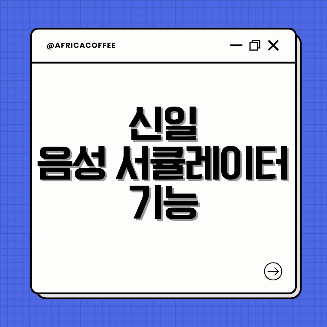 신일 음성 서큘레이터 기능