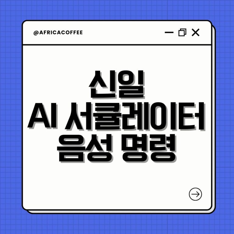 신일 AI 서큘레이터 음성 명령