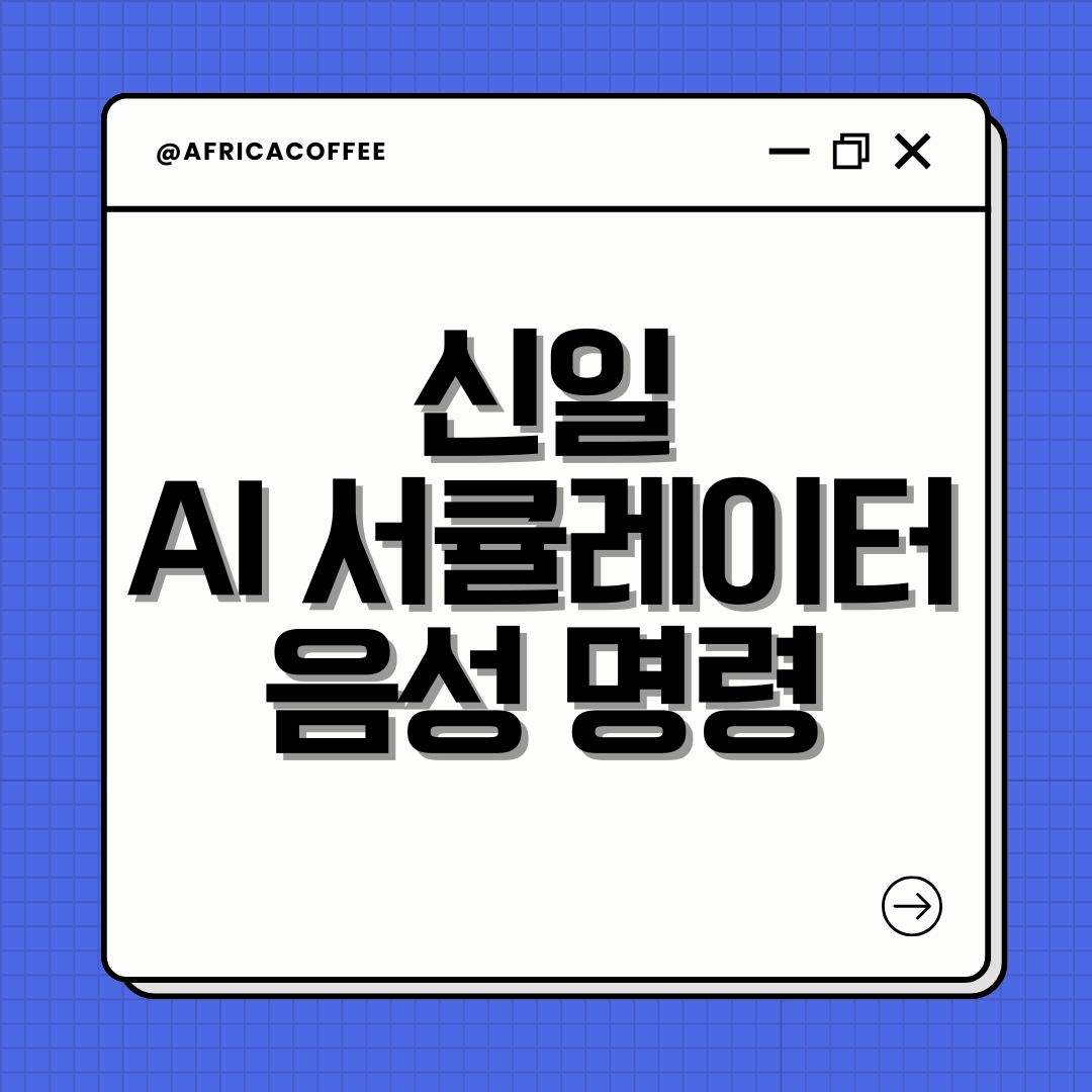 신일 AI 서큘레이터 음성 명령