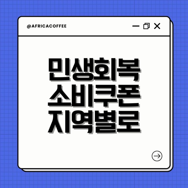 민생회복 소비쿠폰 지역별로