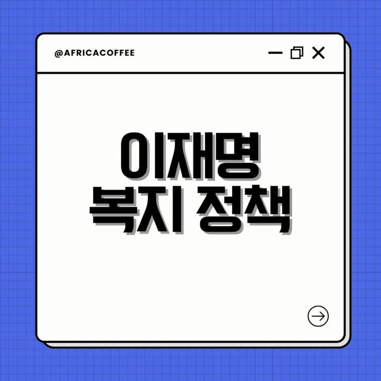 이재명 복지 정책