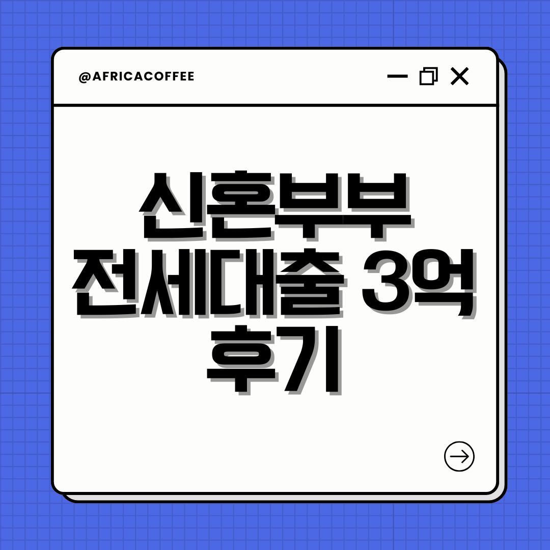 신혼부부 전세대출 3억 후기