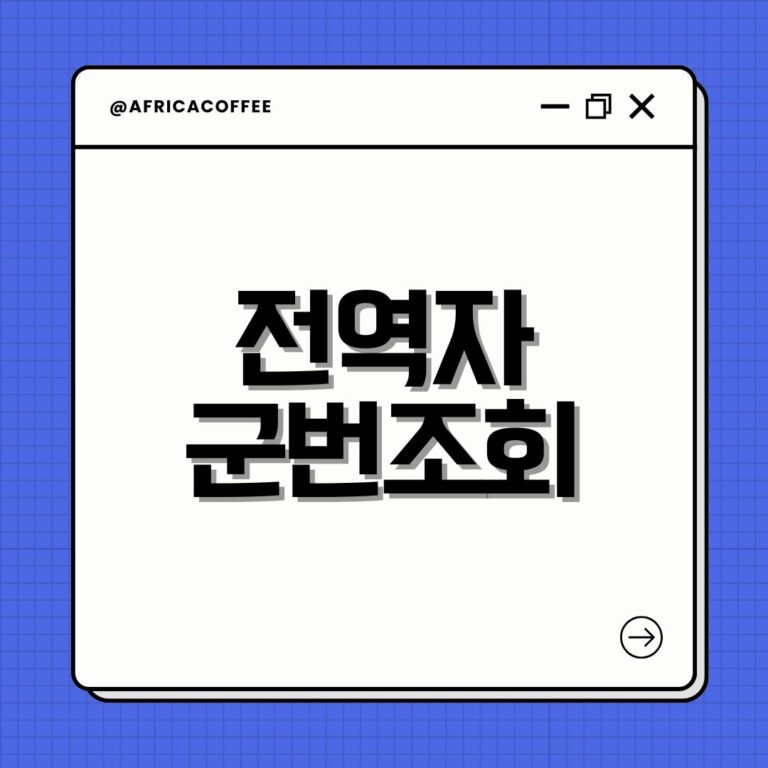 전역자 군번조회