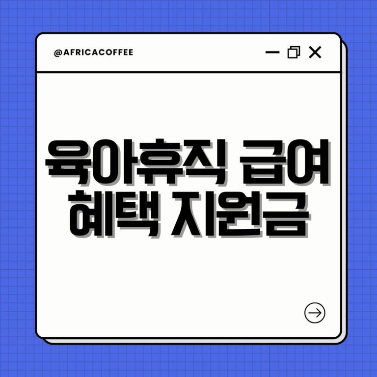 육아휴직 급여 혜택 지원금