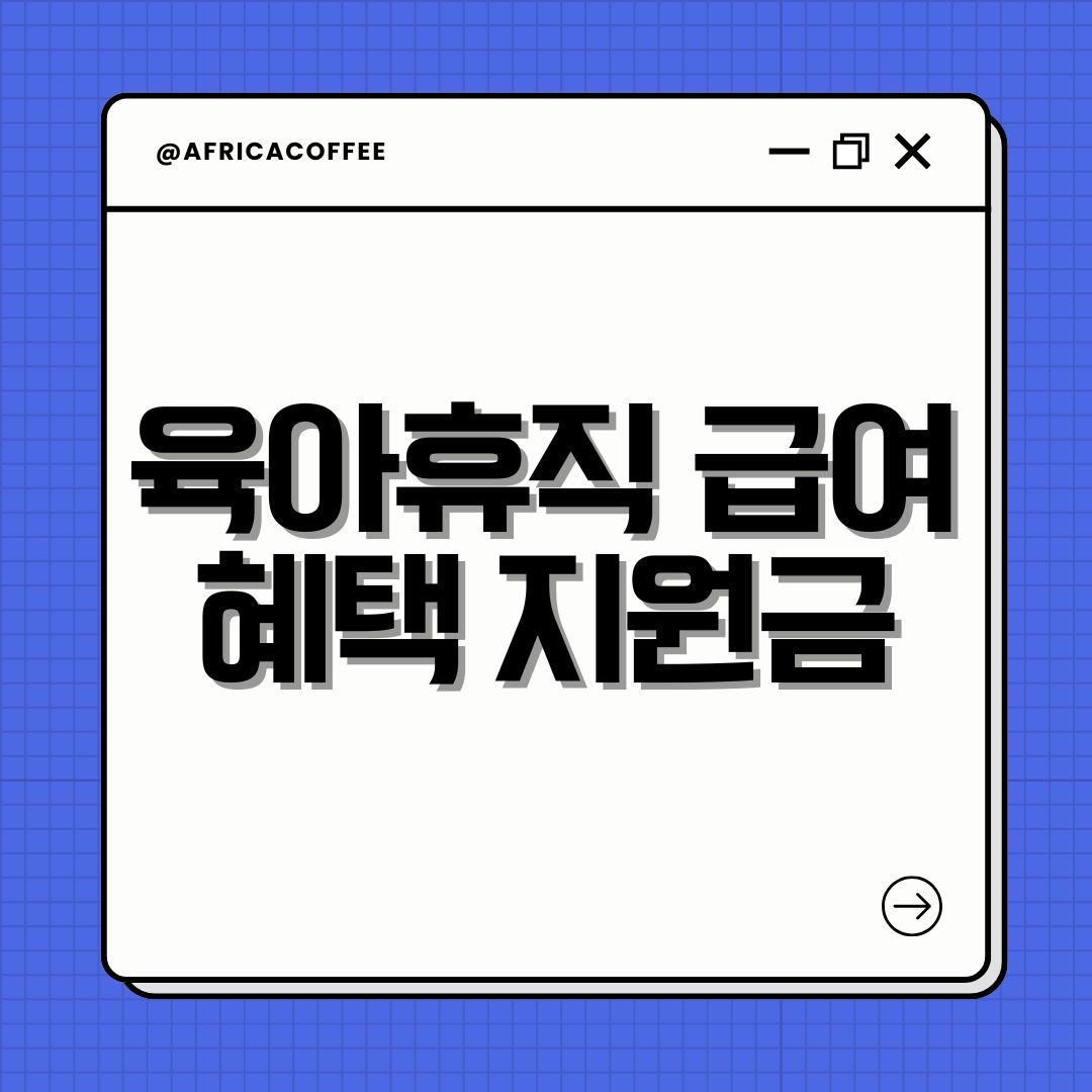 육아휴직 급여 혜택 지원금