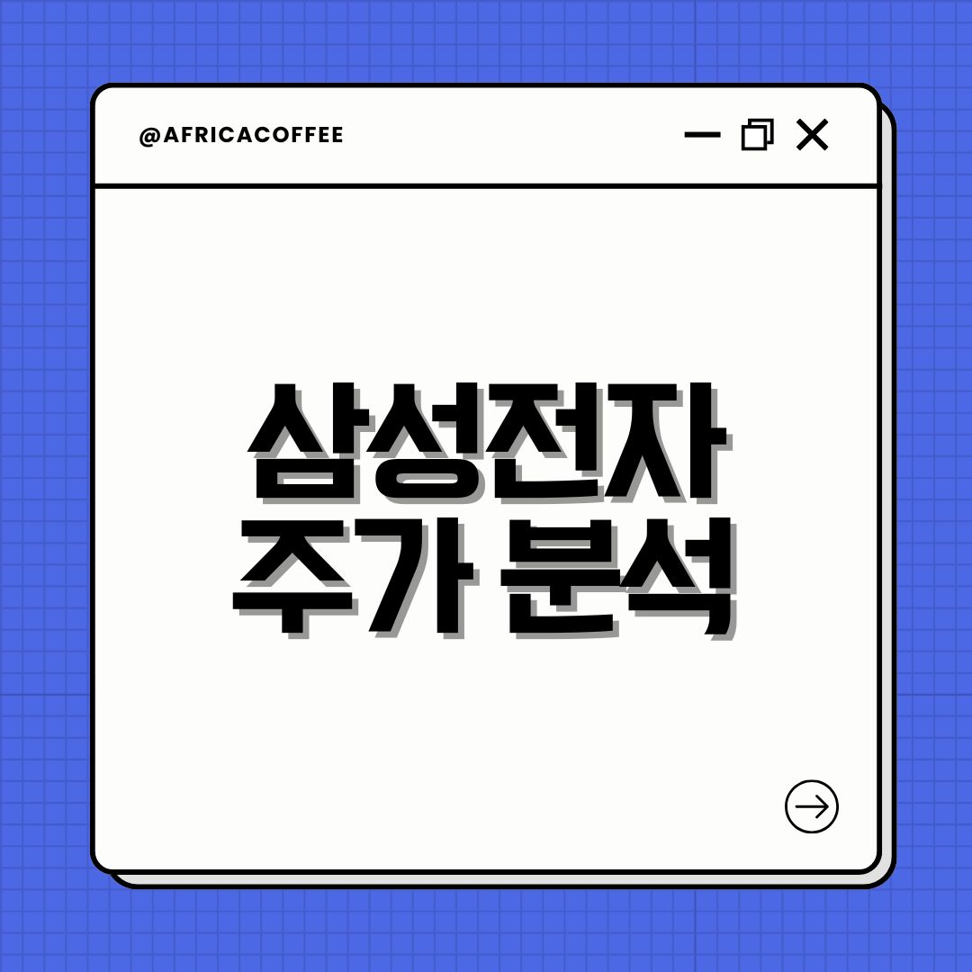 삼성전자 주가 분석