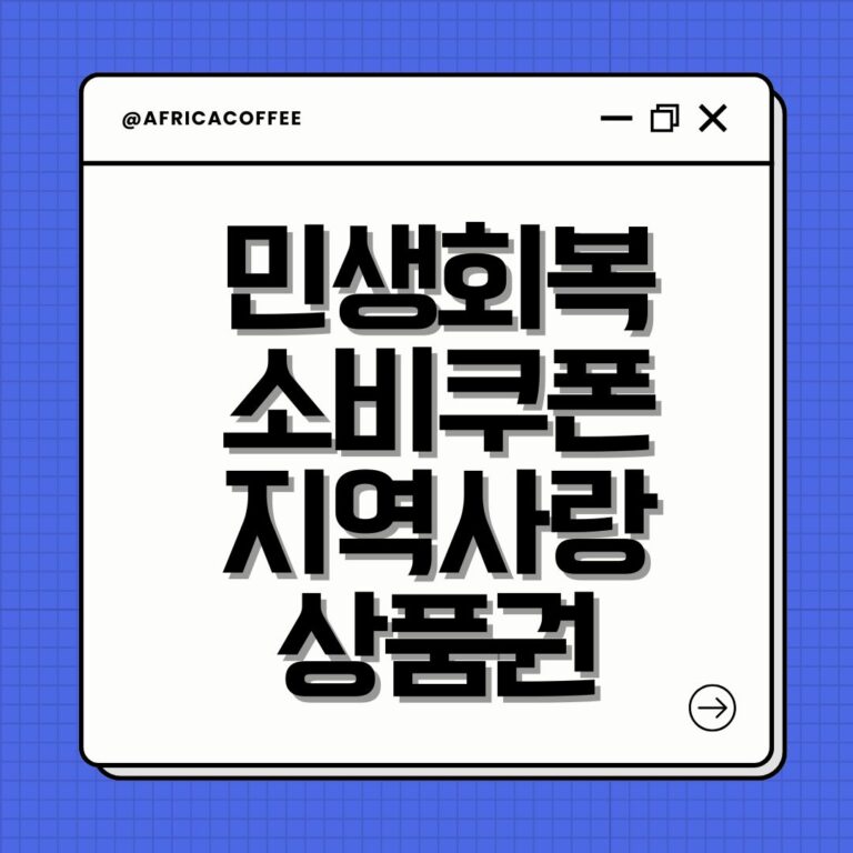 민생회복 소비쿠폰 지역사랑상품권