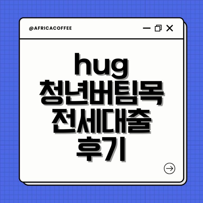 hug 청년버팀목전세대출 후기