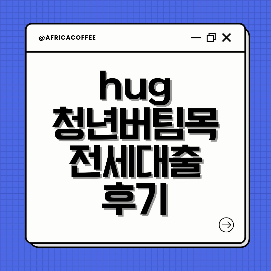 hug 청년버팀목전세대출 후기