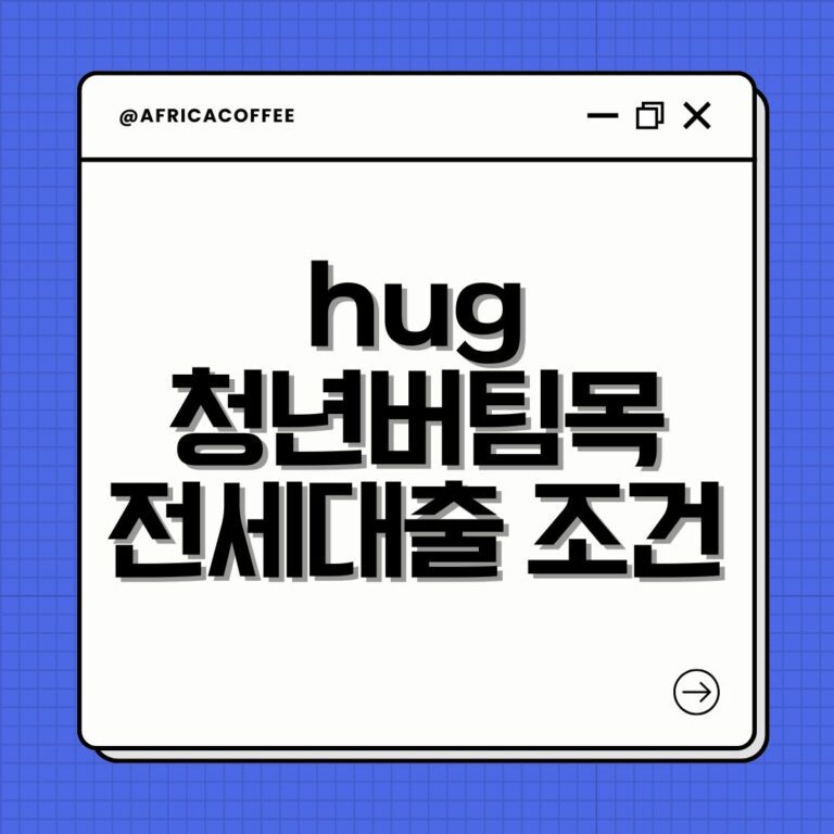 hug 청년버팀목전세대출 조건