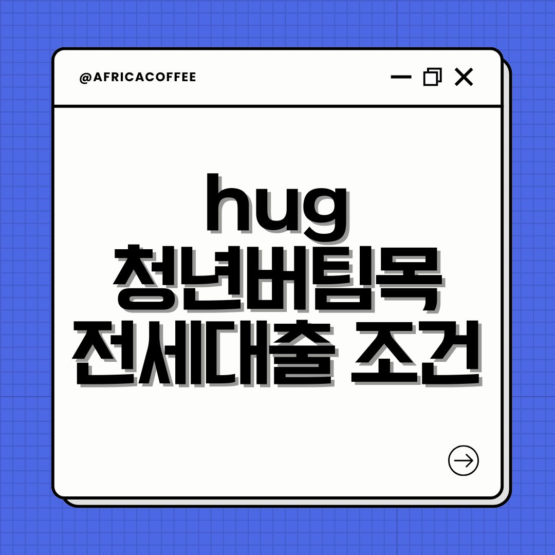 hug 청년버팀목전세대출 조건