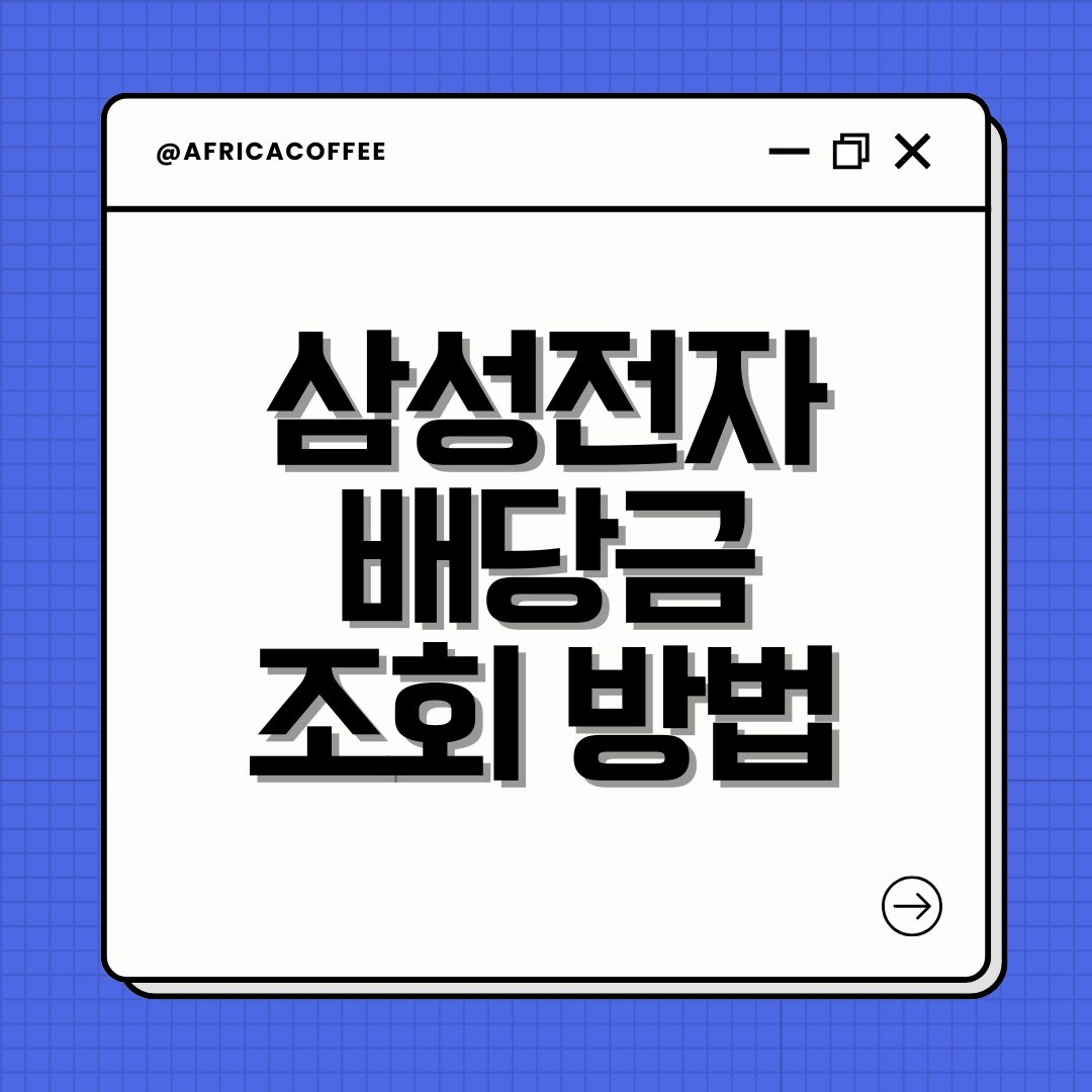 삼성전자 배당금 조회 방법