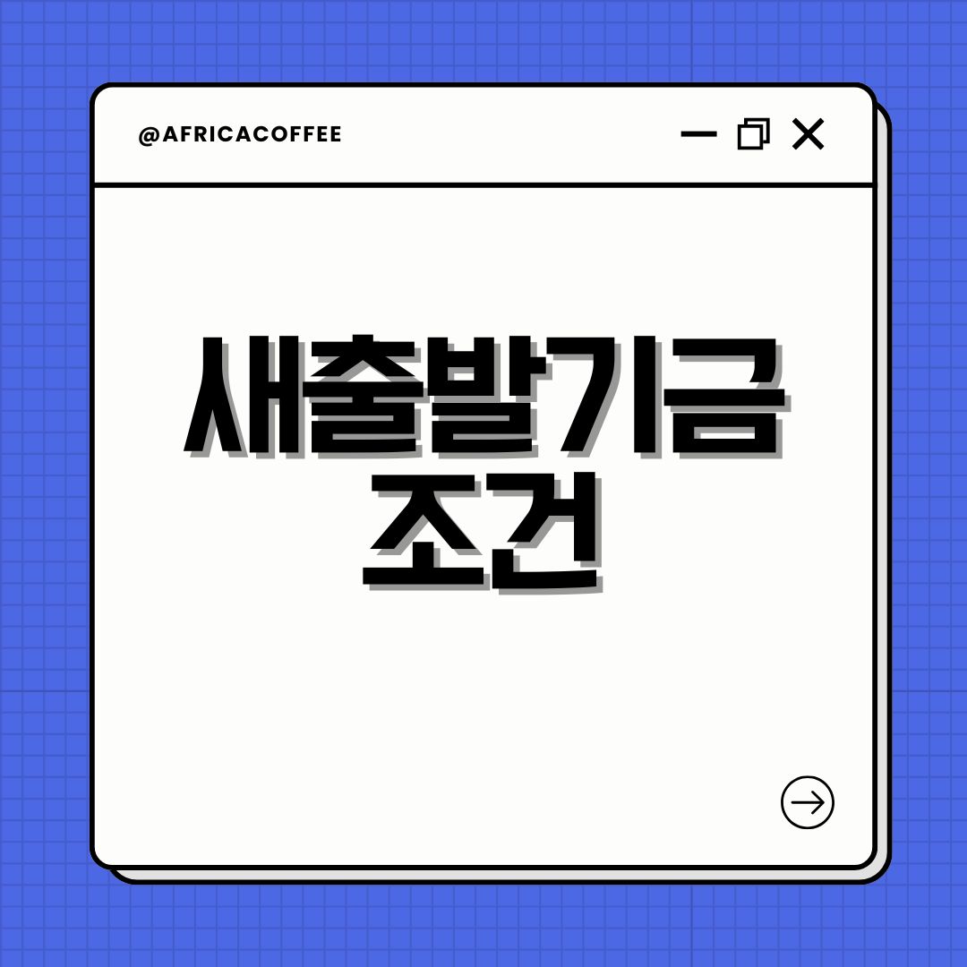 새출발기금 조건