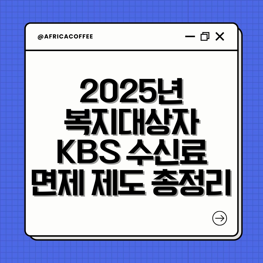 2025년 복지대상자 KBS 수신료 면제 제도 총정리