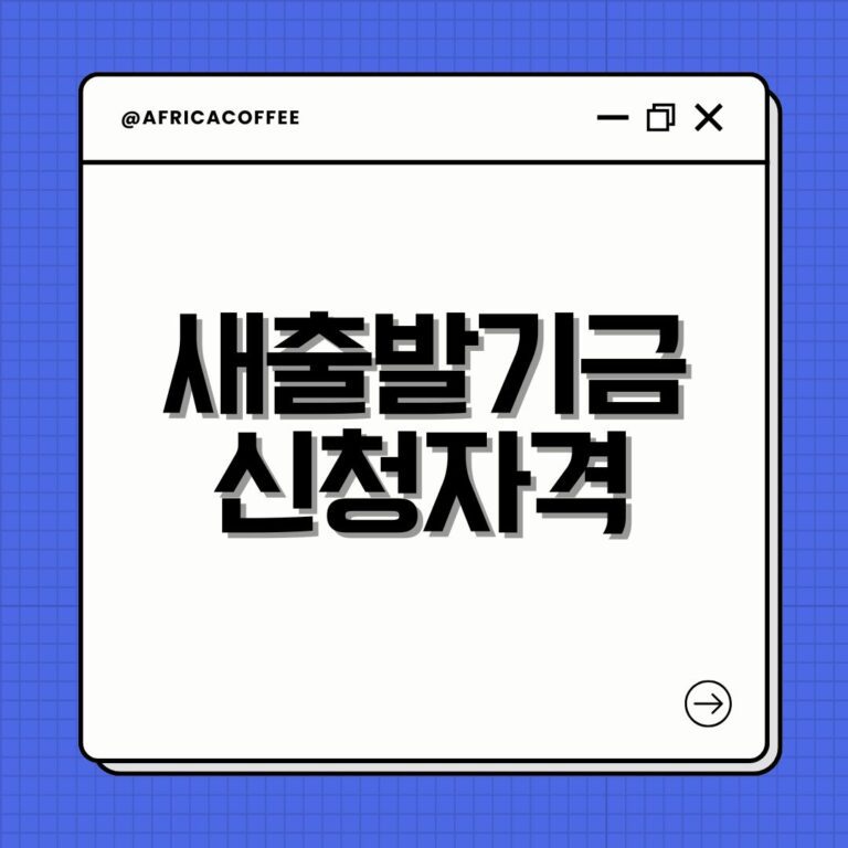 새출발기금 신청자격