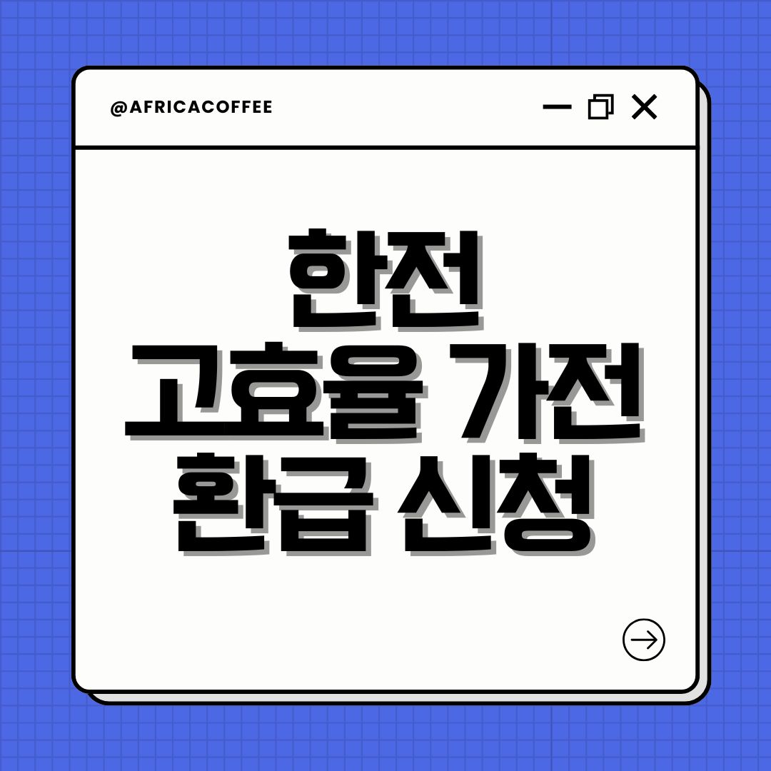 한전 고효율 가전 환급 신청