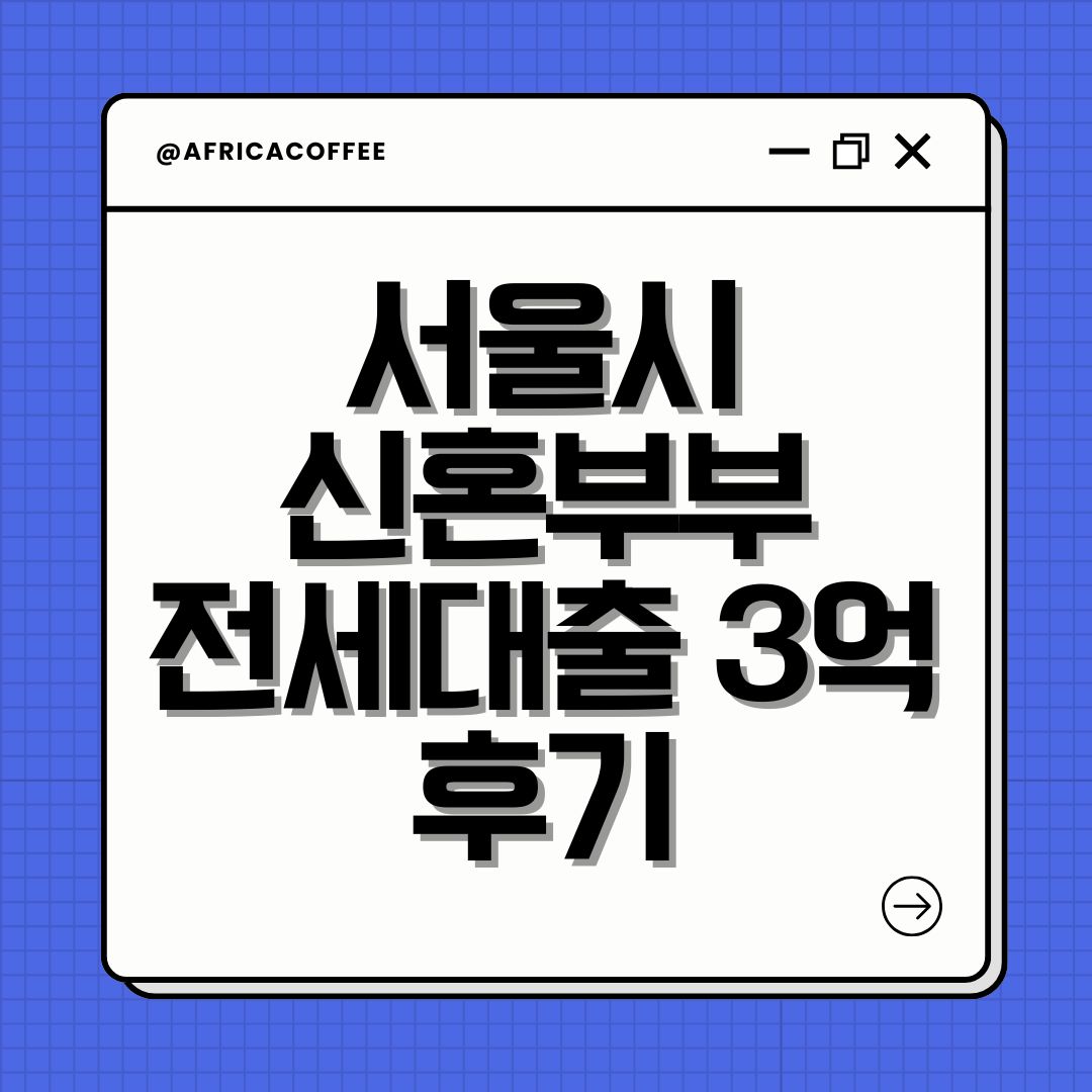 서울시 신혼부부 전세대출 3억 후기