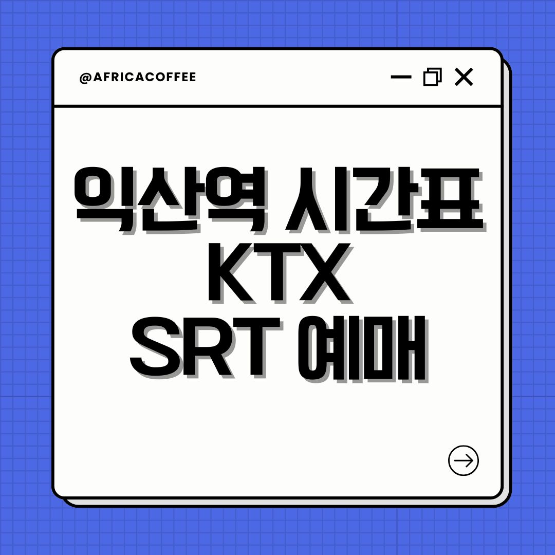 익산역 시간표 KTX SRT 예매