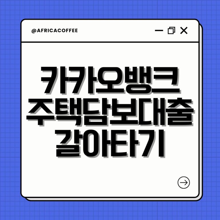 카카오뱅크 주택담보대출 갈아타기