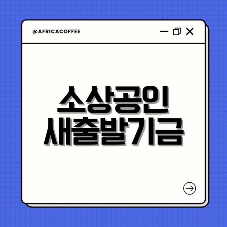 소상공인 새출발기금