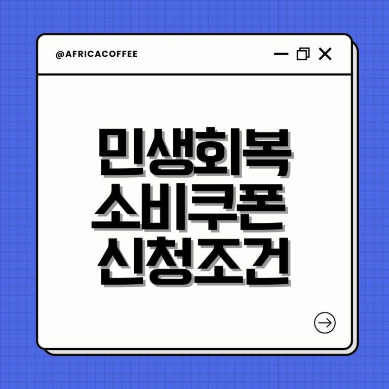 민생회복 소비쿠폰 신청조건