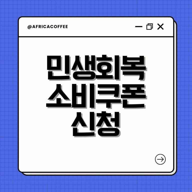 민생회복 소비쿠폰 신청민생회복 소비쿠폰 신청