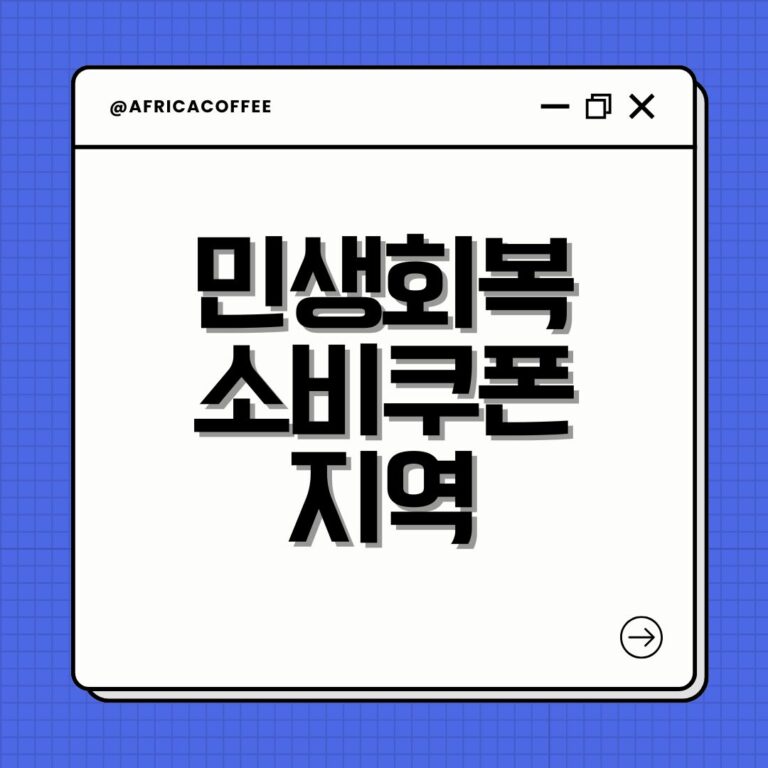 민생회복 소비쿠폰 지역