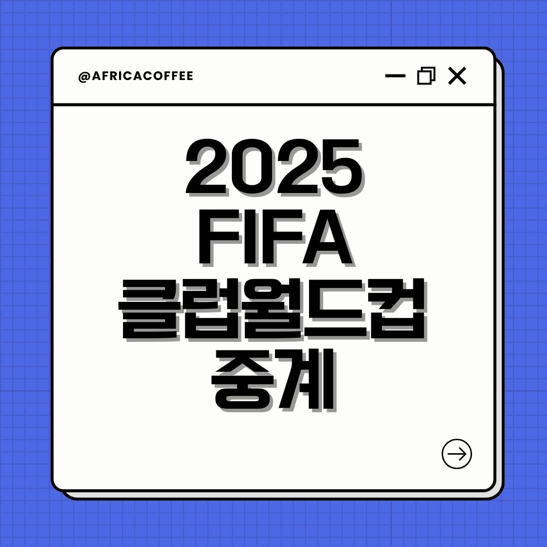 2025 FIFA 클럽월드컵 중계