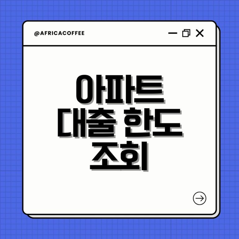 아파트 대출 한도 조회