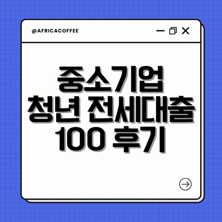 중소기업 청년 전세대출 100 후기