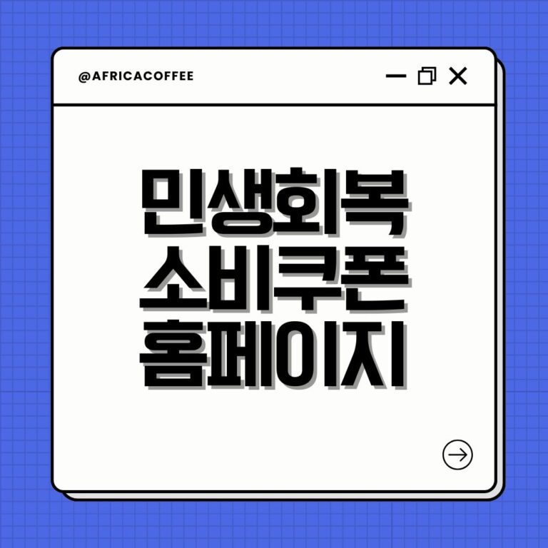 민생회복 소비쿠폰 홈페이지